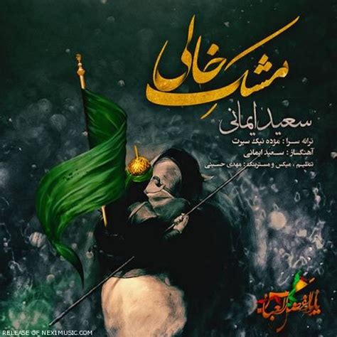 احسان خواجه‌امیری (زادهٔ ۷ آبان ۱۳۶۳ در تهران،)خواننده، آهنگ‌ساز و تنظیم‌کننده، موسیقی پاپ ایرانی است. دانلود آهنگ سعید ایمانی مشک خالی (بهترین کیفیت) + متن اهنگ ...