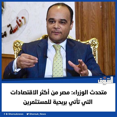 Shorouk News On Twitter الشروقمتحدث الوزراء مصر من أكثر الاقتصادات التي تأتي بربحية