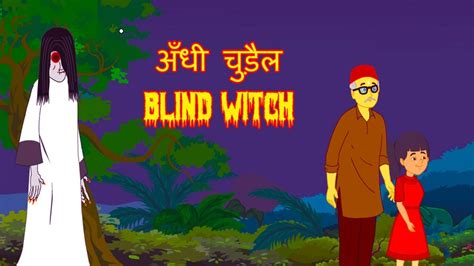 अंधी चुड़ैल The Blind Witch Hindi Horror Stories Stories In Hindi