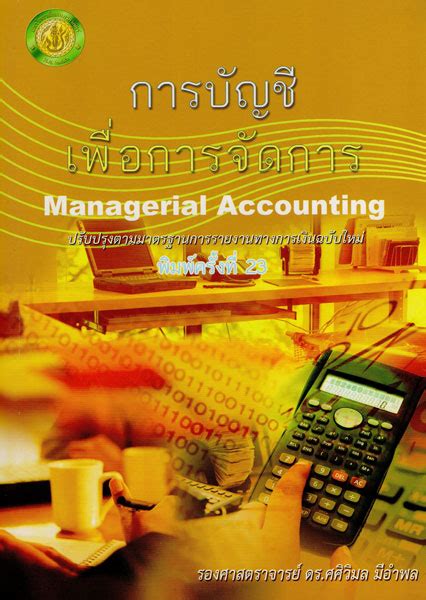การบัญชีเพื่อการจัดการ (Managerial Accounting)