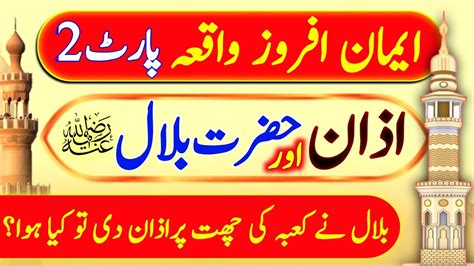 Azan Aur Hazrat Bilal Ke Iman Afroz Waqiat Islamic Waqiat In Urdu