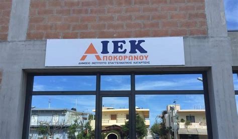 Η προθεσμία υποβολής παράλληλου μηχανογραφικού έληξε. Παράταση εγγραφών στο Δημόσιο ΙΕΚ Αποκορώνου | Kriti24.gr