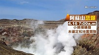 7.3震撼熊本 阿蘇火山「小規模噴發」冒白煙｜東森新聞