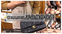 【名牌皮具維修系列】| Vintage Chanel 維修翻新 | #Chanel手袋維修| - YouTube