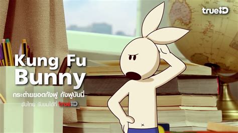 Trailer Kung Fu Bunny กระต่ายยอดกังฟู กังฟูบันนี่ ซับไทย รับชม