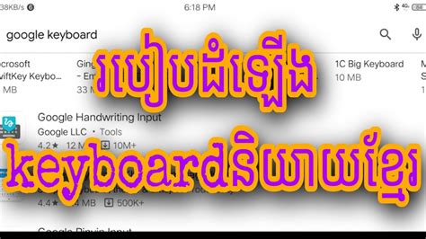 How To Install A Speak Keyboard Khmer របៀបដំឡើងkeyboard និយាយខ្មែរ