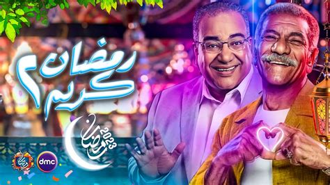 مسلسل رمضان كريم الجزء الثاني الاعلان الرسمي بطولة سيد رجب رمضان