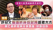 第四十屆香港電影金像獎丨許冠文獲頒終身成就獎感激太太 與亡弟許冠英分享獎座：好掛住你 - 晴報 - 娛樂 - 中港台 - D220717