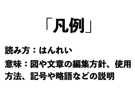 「凡例」の正しい読み方と意味、知っていますか？【正しい日本語解説vol34】 Tabizine～人生に旅心を～