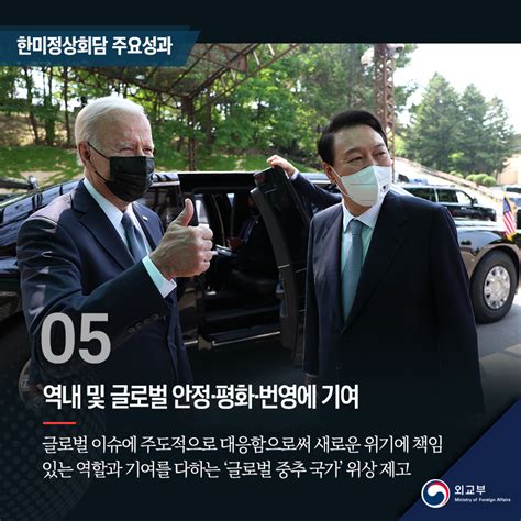 카드뉴스한미정상회담 주요성과를 한눈에 상세보기대통령 정상외교숨김 외교부