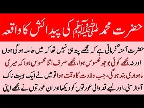 Hazrat Muhammad Saw Ki Pedaish Ka Waqia Prophet Storie Islamic Urdu