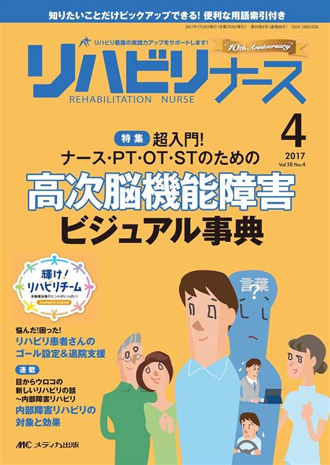 リハビリナース 2017年4号第10巻4号特集超入門 ナース・pt・ot・stのための 高次脳機能障害ビジュアル事典 本 通販