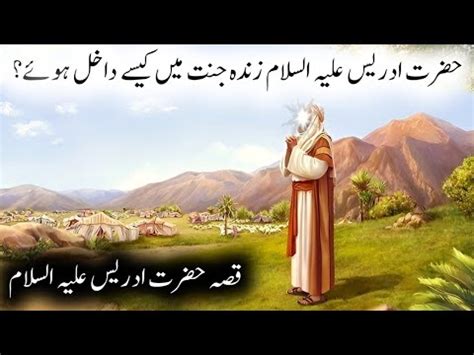 Hazrat Idrees Alaihis Salam Ka Waqia Prophet Story In Urdu
