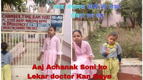 Soni ko Achanak Ham doctor Kan Lekar Gaye सन क अचनक हम डकटर कन