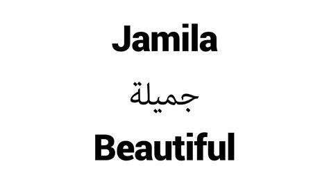 Arabic Calligraphy Jamila In Arabic Moslem Selected Images