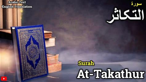 Surah At Takathur Beautifull Voice With Recitation Full With Arabic