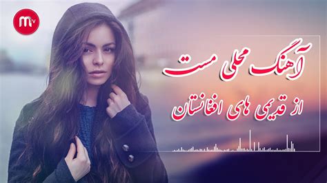 آهنگ محلی مست افغانی به آواز فرهاد صدیقی از بهترین های موسیقی اصیل افغانستان Youtube