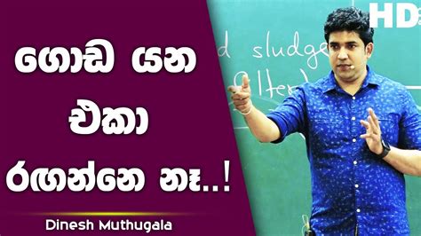 රගන චරිත ගොඩයන්නෙ නෑ ගොඩ යන එකා රගන්නෙ නෑ Dinesh Muthugala Youtube