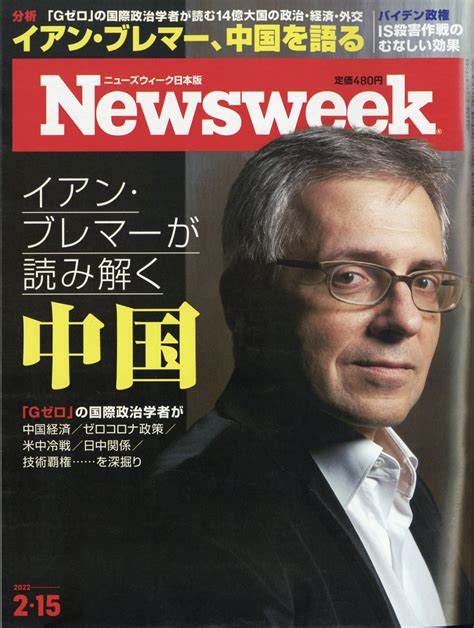 楽天ブックス newsweek ニューズウィーク日本版 2022年 2 15号 [雑誌] cccメディアハウス 4910252530223 雑誌