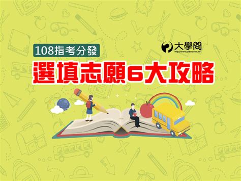 Maybe you would like to learn more about one of these? 【108指考分發】選填志願6大攻略 - 大學考情 | 大學問 - 升大學 找大學問