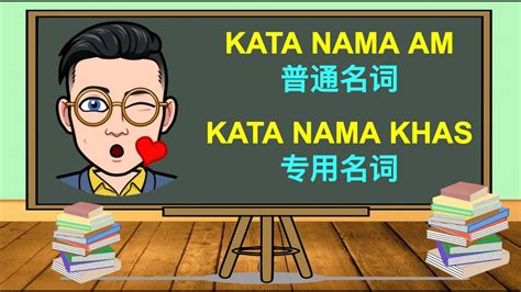 So please help us by uploading 1 new document or like us to download Kata Nama Am dan Kata Nama Khas (普通名词和专用名词) - YouTube