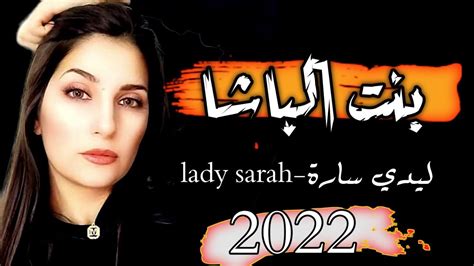 ليدي سارة بنت الباشا حصريا 2022 lady sarah youtube