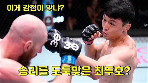 승리를 도둑맞은 최두호 최두호 복귀전 리뷰 분석 YouTube