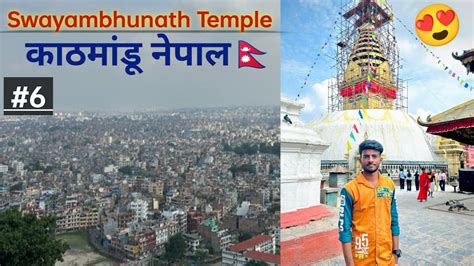 काठमांडू नेपाल का पूरा नज़ारा एक जगह से😲 Swayambhunath Temple Kathamndu Nepal Tour Aj