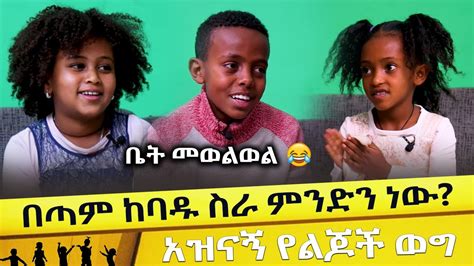 አዝናኝ የልጆች ወግ በጣም ከባዱ ስራ ምንድን ነው ቤት መወልወል Ethiopian Kids Reaction