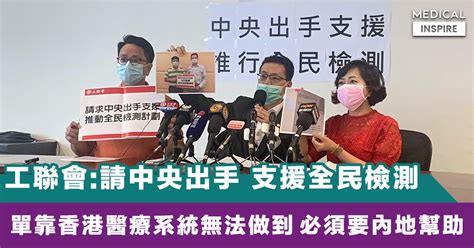 The site owner hides the web page description. 【新冠肺炎】工聯會：請求中央出手支援，推動全民檢測計劃。 - Medical Inspire 醫・思維