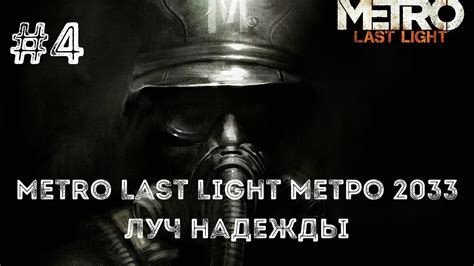 Прохождение Metro 2033 Last Light Метро 2033 Луч надежды Часть 4 Youtube