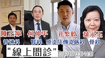 【通視直播】3月24日 孔繁毅醫生分析香港疫情走勢 “線上問診”第十一彈 - YouTube