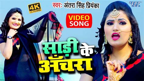 Video साड़ी के अँचरा Antra Singh Priyanka Saari Ke Anchra Bhojpuri Song 2022 Youtube