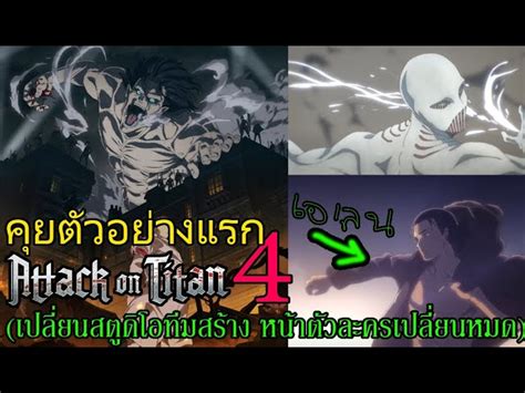 ตัวอย่าง Attack On Titan Season 4 รีแอ็คชั่นคุย เปลี่ยนสตูดิโอหน้า