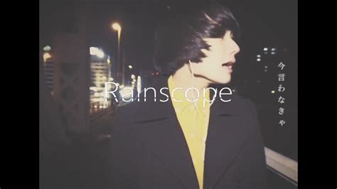 Rainscope『或る夜のフィクション』 Youtube