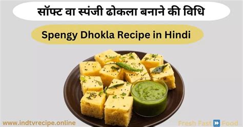 How To Make Spengy Dhokla Recipe Dining And Cooking