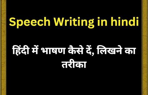 हिंदी में भाषण कैसे दें Speech Writing In Hindi 2023