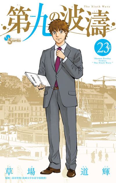 第九の波濤 草場道輝 高谷智裕 試し読みあり 小学館コミック