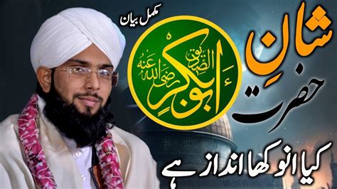Hazrat Abu Bakr Siddique Ki Shan By Alama Hafiz Asad Ur Rehman Aasi