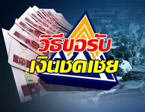 Aug 05, 2020 · 1.เข้าเว็บไซต์ของ กรมการจัดหางาน (empui.doe.go.th). ประกันสังคม แนะขั้นตอนรับเงินชดเชยลูกจ้าง มาตรา 33