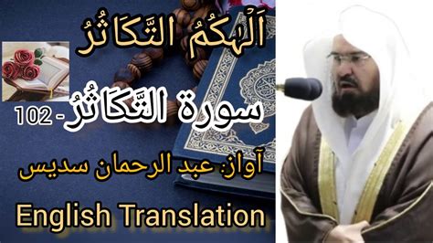 102 Surah Al Takasur With English Translation سورۃ آلتکآثرانگلش