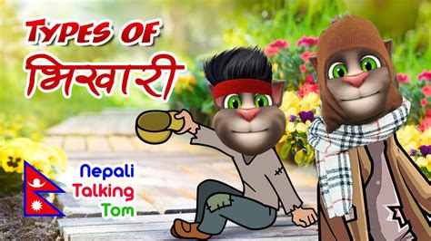 Nepali Talking Tom बाेल्ने बिरालाे Types Of Bhikhari Funny Video