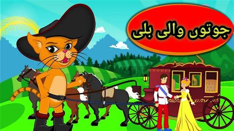 Kids Story In Urdu Jooton Wali Billi جوتوں والی بلی Fairytales In