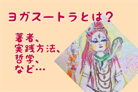 ヨーガスートラとは？（時代背景・著者・内容）分かりやすく初心者向けにまとめました ガナパティ手帳