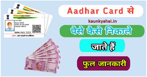 aadhar card se paise kaise nikale आधार कार्ड से पैसे कैसे निकाले जाते हैं पूरी जानकारी
