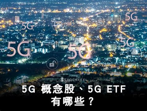 The site owner hides the web page description. 最大 5G ETF!00881 國泰 5G ETF 成分 一覽表（更新） - StockFeel 股感