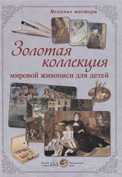 Золотая коллекция мировой живописи для детей • купить по низкой цене