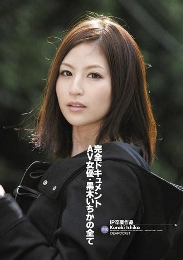 IPTD IP Graduation Product Total Document Of AV Actress Ichika Kuroki S All Ichika Kuroki