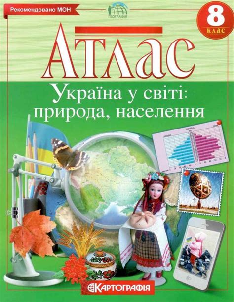 атлас 8 клас україна у світі: природа, населення купити ціна купить ...