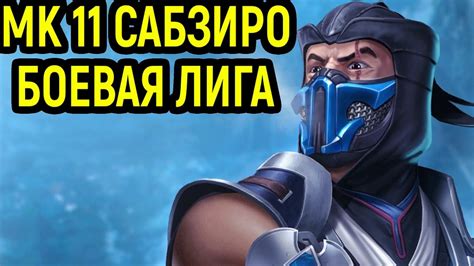 Великий мастер клана линь куй. Мортал Комбат 11 Саб-Зиро в боевой лиге! / Mortal Kombat ...